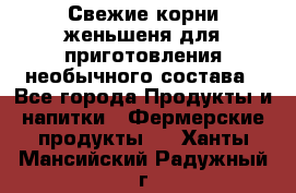 Свежие корни женьшеня для приготовления необычного состава - Все города Продукты и напитки » Фермерские продукты   . Ханты-Мансийский,Радужный г.